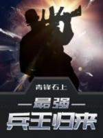 最強兵王歸來