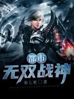 都市無雙戰(zhàn)神