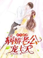 重生逆襲：病嬌老公寵上天
