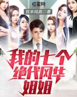 我的七個(gè)絕代風(fēng)華姐姐