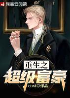 重生之超級(jí)富豪