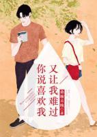 你說(shuō)喜歡我，又讓我難過(guò)