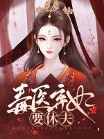 毒醫(yī)棄妃要休夫