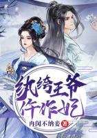 紈绔王爺仵作妃