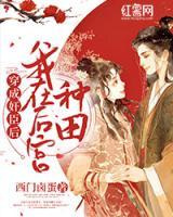 穿成奸臣后我在后宮種田