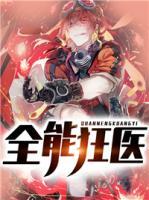 全能狂醫(yī)