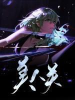 美人關(guān)