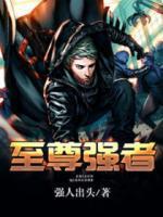 至尊強者