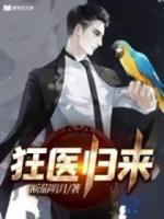 天王殿-狂醫(yī)歸來(lái)
