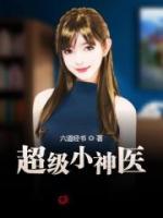 超級小神醫(yī)
