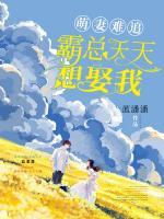 萌妻難追：霸總天天想娶我