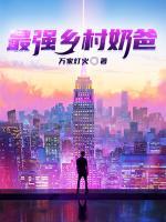 最強(qiáng)鄉(xiāng)村奶爸