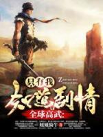 全球高武：只有我知道劇情