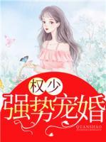 權少強勢寵婚