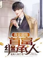 我是超級首富繼承人
