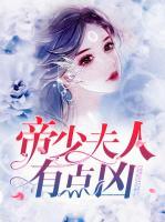 帝少夫人有點兇