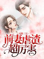 天降三寶：前妻虐渣超厲害