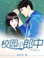 校園小郎中