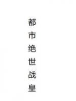 都市絕世戰(zhàn)皇