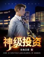 神級投資
