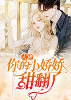 大佬，你的小嬌嬌甜翻了