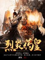 烈炎藥皇