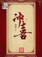 沖喜