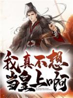 我真不想當(dāng)皇上啊！