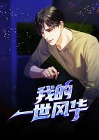 我的一世風(fēng)華