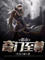 都市奇門至尊