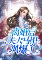 離婚后夫人馬甲颯爆了