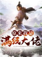 原來我是滿級大佬