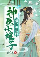 獵戶相公的神醫(yī)小娘子