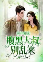 家有萌妻：腹黑大叔別亂來