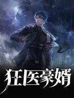 狂醫(yī)豪婿