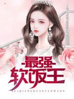最強軟飯王