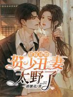 錯嫁成婚，賀少丑妻太野了