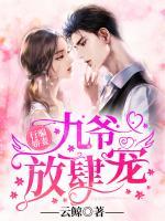 行騙嬌妻：九爺放肆寵