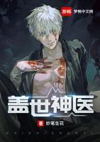 蓋世神醫(yī)