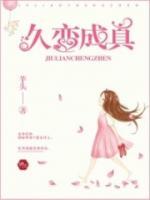 久戀成真