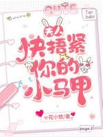 重生豪門夫人，快捂緊你的小馬甲