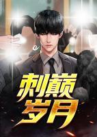 刺巔歲月