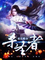 殺圣者