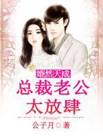 婚然天成：總裁老公太放肆！