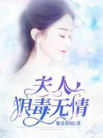 夫人狠毒無情