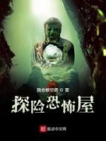 探險(xiǎn)恐怖屋