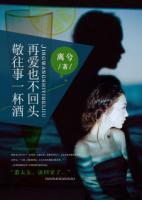 敬往事一杯酒，再愛也不回頭