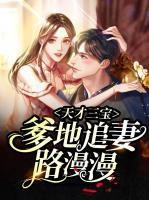 天才三寶：爹地追妻路漫漫