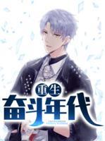 重回奮斗時(shí)代