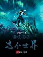 我主宰了這個世界